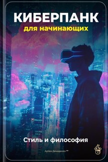 Киберпанк для начинающих: Стиль и философия - Артем Демиденко