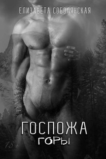 Госпожа Горы - Елизавета Соболянская