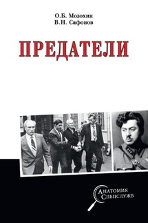 Предатели - Олег Борисович Мозохин, Валерий Николаевич Сафонов