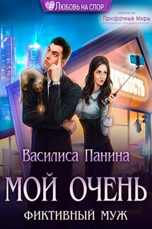 Мой очень фиктивный муж