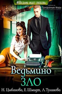 Ведьмино ЗЛО - Надежда Цыбанова
