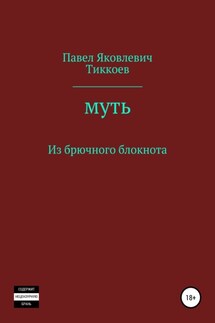 Муть. Из брючного блокнота - Павел Тиккоев