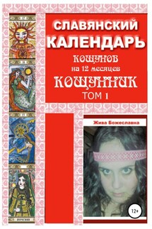 Славянский календарь Кощунник. Том 1 - Жива Божеславна