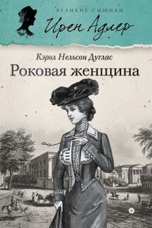Роковая женщина - Кэрол Дуглас
