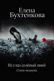 Из глаз солёный иней. Стихи медиума - Елена Бухтенкова