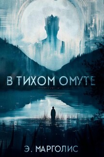В Тихом Омуте - Э. Марголис