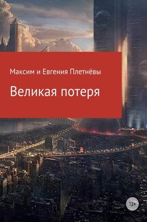 Великая потеря - Максим Сергеевич Плетнёв, Евгения Сергеевна Плетнёва