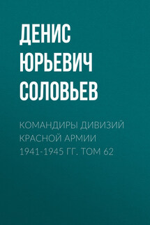 Командиры дивизий Красной Армии 1941-1945 гг. Том 62 - Денис Соловьев