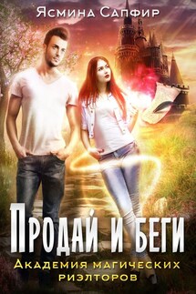 Академия магических риэлторов. Продай и беги - Ясмина Сапфир