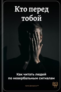 Кто перед тобой: Как читать людей по невербальным сигналам - Артем Демиденко