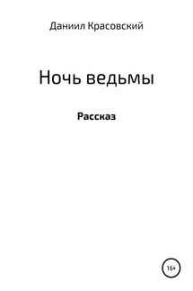 Ночь ведьмы - Даниил Красовский