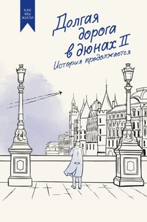 Долгая дорога в дюнах II. История продолжается - Олег Руднев