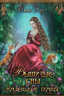 Вышитые сны маленькой гианы - Олла Дез