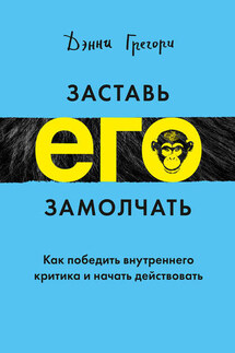 Заставь его замолчать - Дэнни Грегори