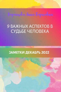 9 важных аспектов в судьбе человека - Анна Воронцова