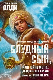 Сын Ветра - Генри Олди
