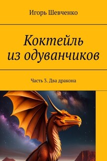 Коктейль из одуванчиков. Часть 3. Два дракона - Игорь Шевченко