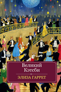 Великий Кэтсби - Элиза Гаррет