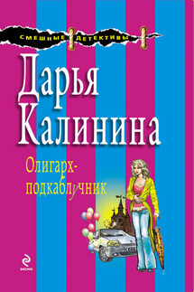 Олигарх-подкаблучник - Дарья Калинина