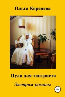 Пуля для тантриста - Ольга Коренева