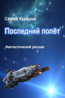 Последний полёт - Сергей Курашов