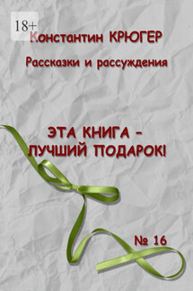 Эта книга – лучший подарок! Рассказки и рассуждения - Константин Крюгер