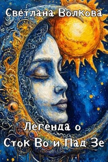 Легенда о Сток Во и Пад Зе - Светлана Волкова