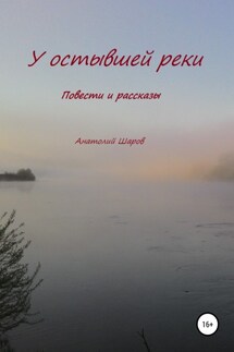 У остывшей реки - Анатолий Шаров