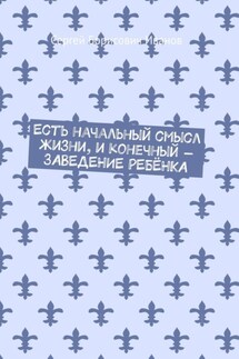 Есть начальный смысл жизни, и конечный – ЗАВЕДЕНИЕ РЕБЁНКА - Сергей Иванов