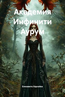 Академия Инфинити Аурум - Елизавета Харсейко