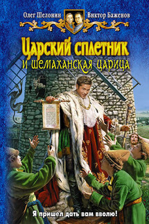 Царский сплетник и шемаханская царица - Виктор Олегович Баженов, Олег Александрович Шелонин