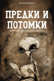 Предки и потомки - Анастасия Писченкова-Шипинская