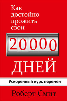 Как достойно прожить свои 20 000 дней - Роберт Смит