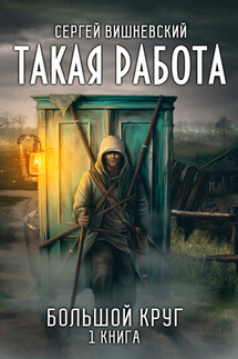 Большой круг: Такая работа - Сергей Вишневский