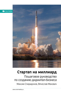 Ключевые идеи книги: Стартап на миллиард. Пошаговое руководство по созданию диджитал-бизнеса. Максим Спиридонов, Вячеслав Макович - Smart Reading