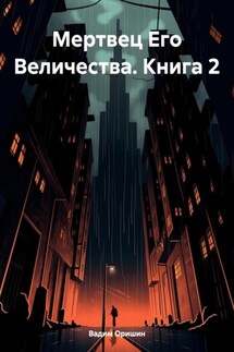 Мертвец Его Величества. Книга 2 - Вадим Оришин