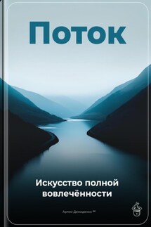 Поток: Искусство полной вовлечённости - Артем Демиденко