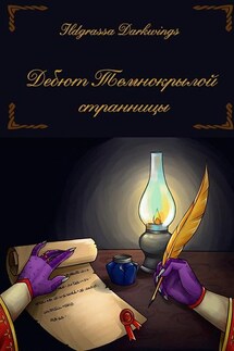 Дебют Темнокрылой странницы - Ildgrassa Darkwings