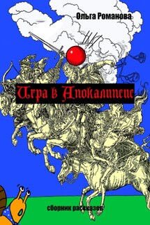 Игра в Апокалипсис - Ольга Романова