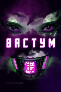 Вастум - Анна Мезенцева