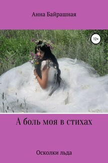 А боль моя в стихах - Анна Байрашная