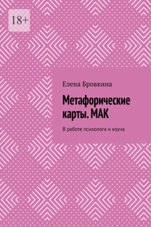 Метафорические карты. МАК. В работе психолога и коуча - Елена Бровкина