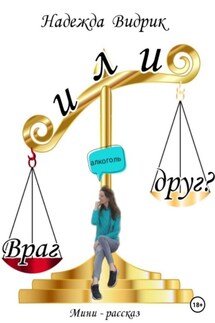 Алкоголь – враг или друг? - Надежда Видрик