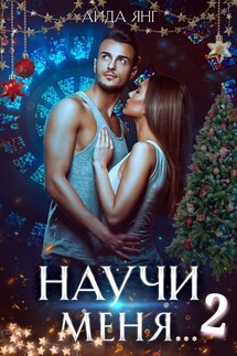 Научи меня 2 - Аида Янг