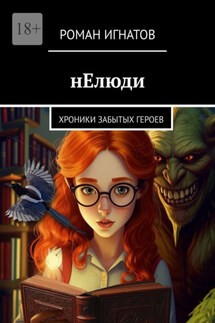 нЕлюди. Хроники забытых героев - Роман Игнатов