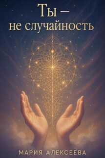 Ты – не случайность - Мария Алексеева