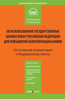 Комментарий к Федеральному закону «Об использовании государственных ценных бумаг Российской Федерации для повышения капитализации банков» (постатейный) - Дмитрий Валерьевич Кандауров, Александр Викторович Щепотьев