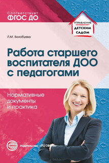 Работа старшего воспитателя ДОО с педагогами. Нормативные документы и практика - Людмила Волобуева