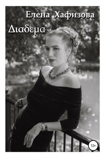 Διαδεμα - Елена Хафизова