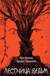 Лестница ведьм - Елена Александровна Обухова, Наталья Васильевна Тимошенко